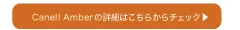 キャネルアンバー（1DAY）