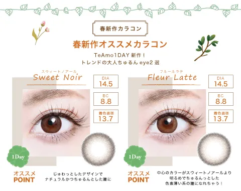 春新作オススメカラコン