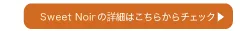 スウィートノアール（1DAY）