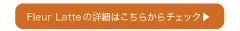 フルールラテ（1DAY）
