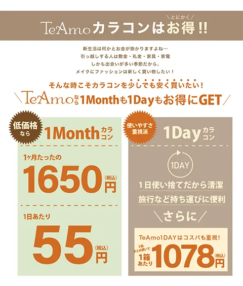 TeAmoカラコンはとにかくお得！！
