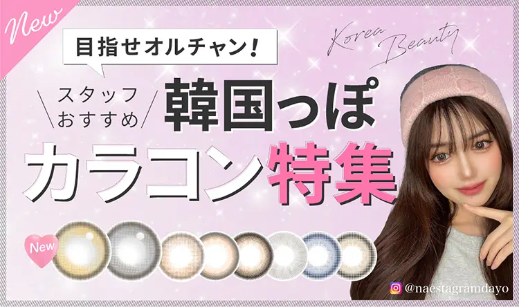 オルチャンメイクと相性ピッタリ！スタッフおすすめ韓国っぽカラコン特集