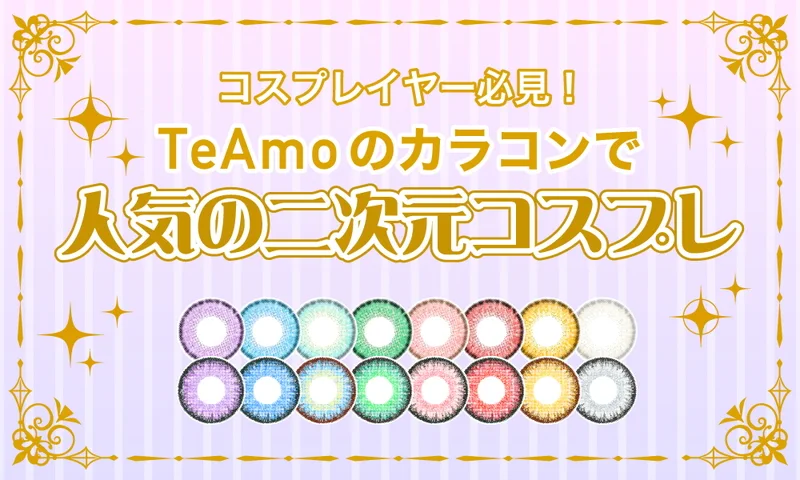【必見！】コスプレにおすすめカラコン！TeAmoのカラコンで人気の二次元アニメ🎵