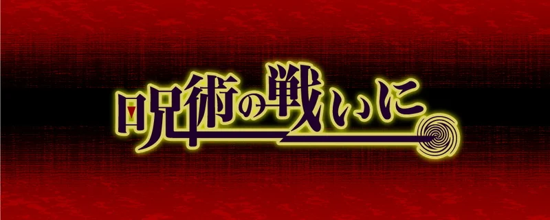 呪術廻戦　コスプレ　カラコン