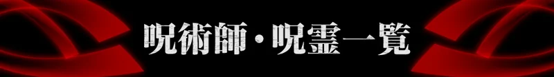 呪術廻戦　コスプレ　オススメ　カラコン