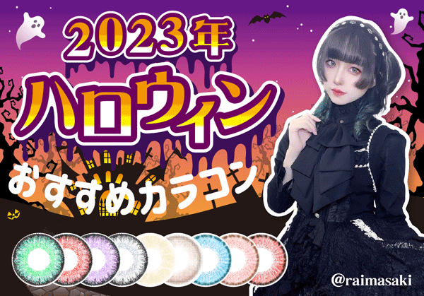 2023年ハロウィンコスプレおすすめカラコンTOP