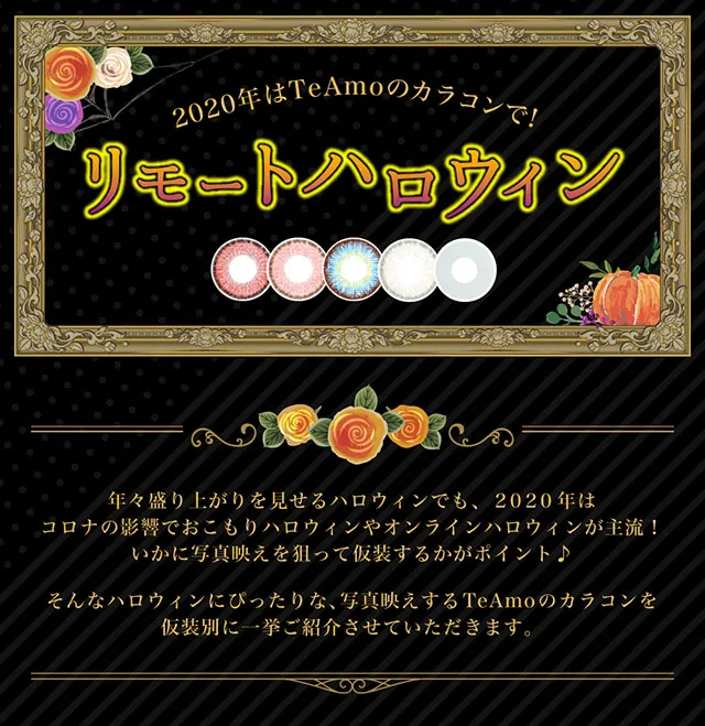 2020年はTeAmoのカラコンでリモートハロウィン