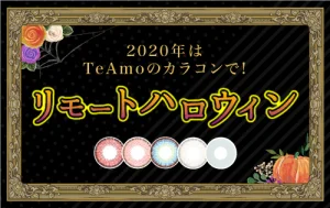 2020年ハロウィンにぴったりな、写真映えするTeAmoのカラコンをご紹介！