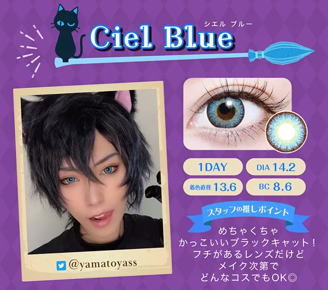 シエルブルー（1DAY）