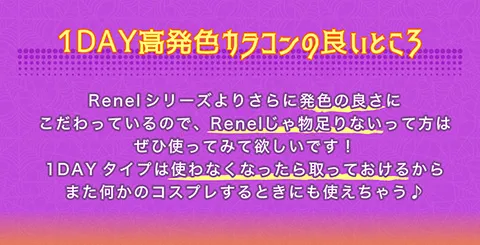 ワンデー高発色カラコンの良いところ