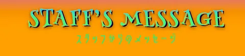 スタッフからのメッセージ