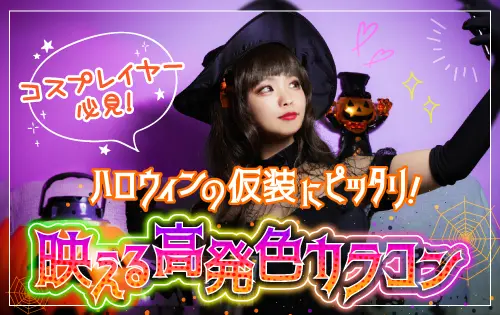 2022年 コスプレイヤー必見！ハロウィンの仮装にピッタリ！映える高発色カラコン