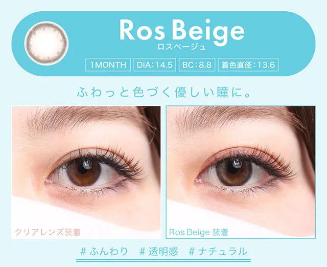 ロスベージュ（1MONTH）