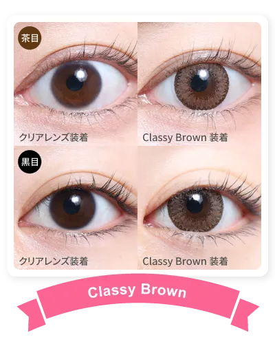 14.5mm ClassyBrown 着画