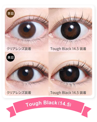 14.5mm ToughBlack 着画
