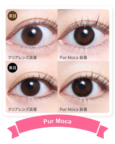 14.2mm PurMoca 着画
