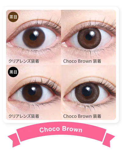 14.3mm ChocoBrown 着画