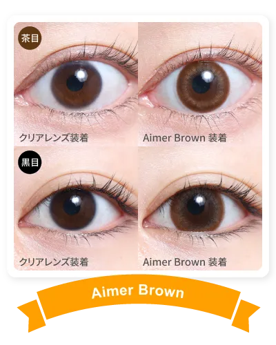 14.5mm AimerBrown 着画