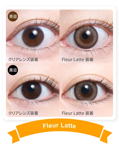14.5mm FleurLatte 着画