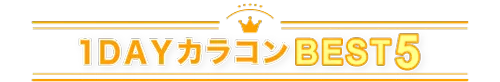 1DAYカラコンランBEST5
