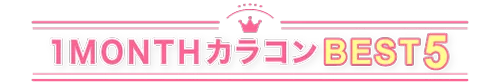 1MONTHカラコンランBEST5