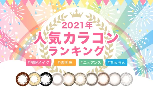 2021年 人気カラコンランキング