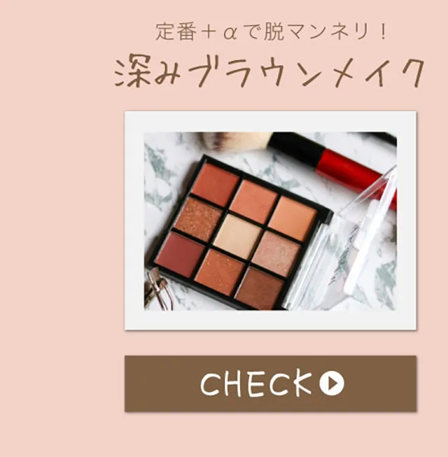 深みブラウンメイクに合うカラコンはコチラ