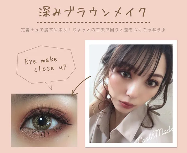 深みブラウンメイク