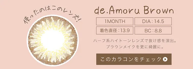 ディ.アモールブラウン（1MONTH）