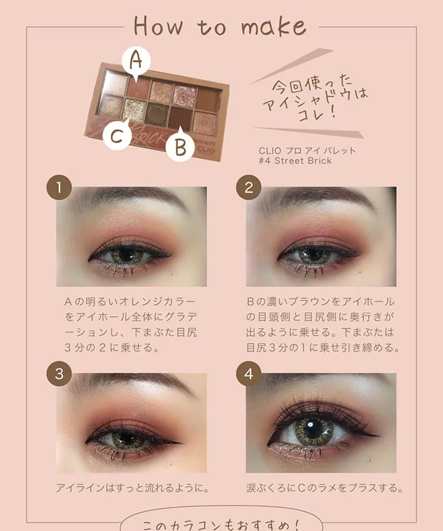 今回のメイク方法の紹介
