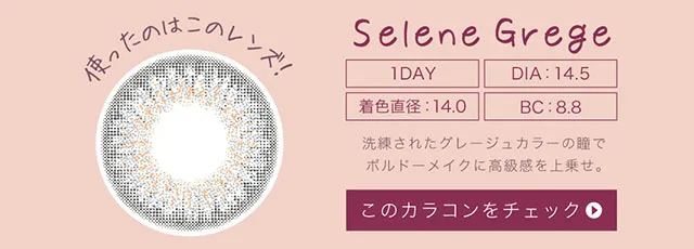 セレネグレージュ（1DAY）