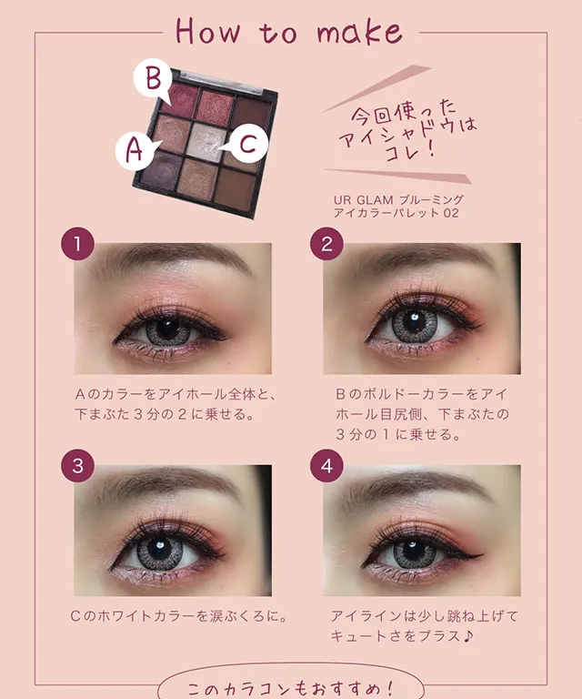 今回のメイク方法の紹介