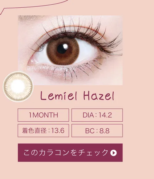 ルミエルヘーゼル（1MONTH）