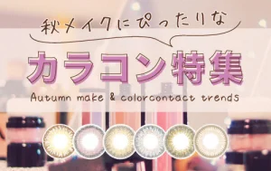 秋メイクにぴったりなカラコン特集