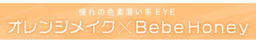 オレンジメイク×Bebe Honey
