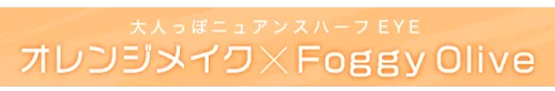 オレンジメイク×FoggyOlive