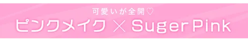 ピンクメイク×SugerPink