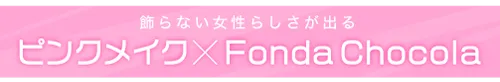 ピンクメイク×FondaChocola