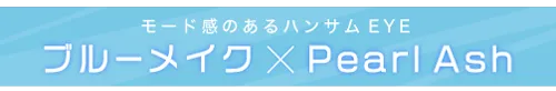 ブルーメイク×Pearl Ash
