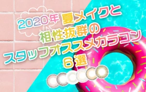 2020年夏メイク×相性抜群のカラコン特集