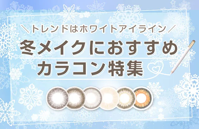 トレンドはホワイトアイライン　2020年冬メイクにおすすめカラコン特集