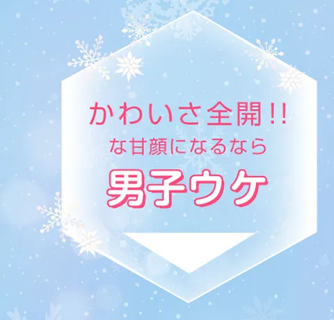 かわいさ全開！！な甘顔になるなら男子ウケカラコンはコチラ