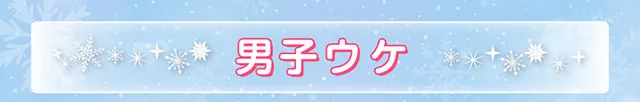 男子ウケ