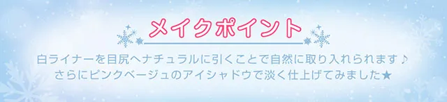 メイクポイント