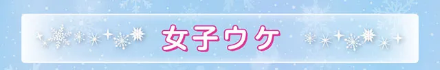 女子ウケ