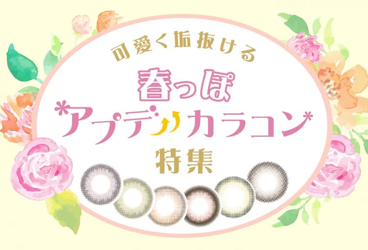 可愛く垢抜ける！春っぽアプデカラコン特集
