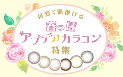 心愛く抜ける春っぽケアプデッカラコン特集