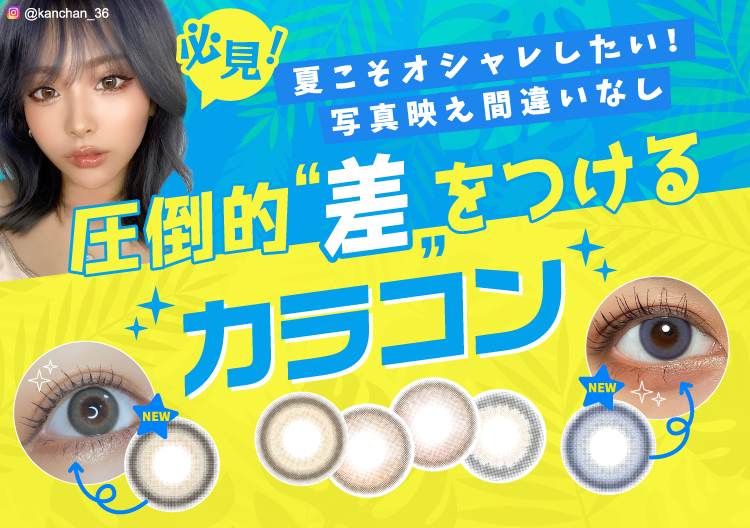 ※必見※夏こそオシャレしたい！写真映え間違いなし★圧倒的差をつけるカラコン特集