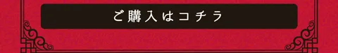 ご購入はコチラ