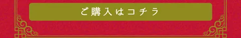ご購入はコチラ